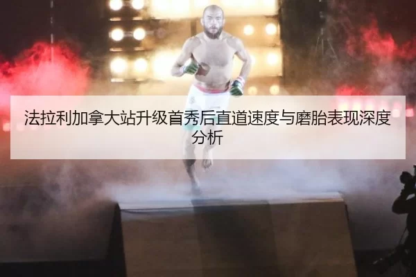 fa-la-li-jia-na-da-zhan-sheng-ji-shou-xiu-hou-zhi-dao-su-du-yu-mo-tai-biao-xian-shen-du-fen-xi-2-777.jpg