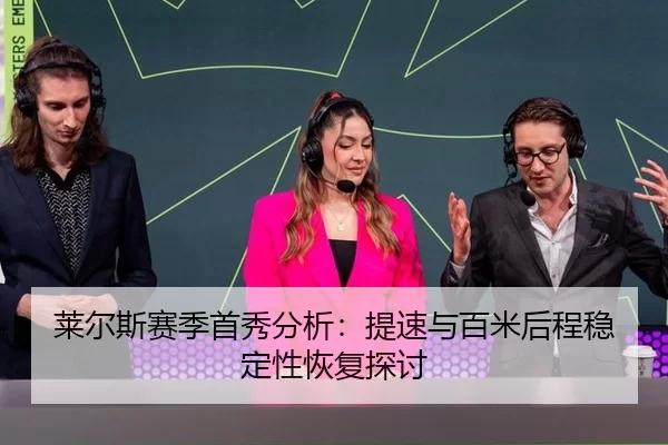 莱尔斯赛季首秀分析：提速与百米后程稳定性恢复探讨